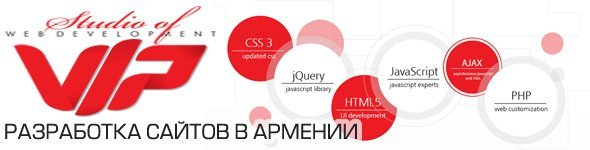 Разработка сайтов в Армении